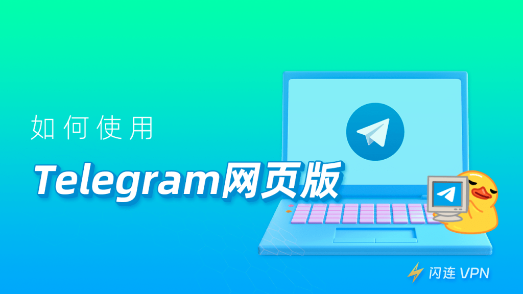 Telegram联系客服与邮件沟通