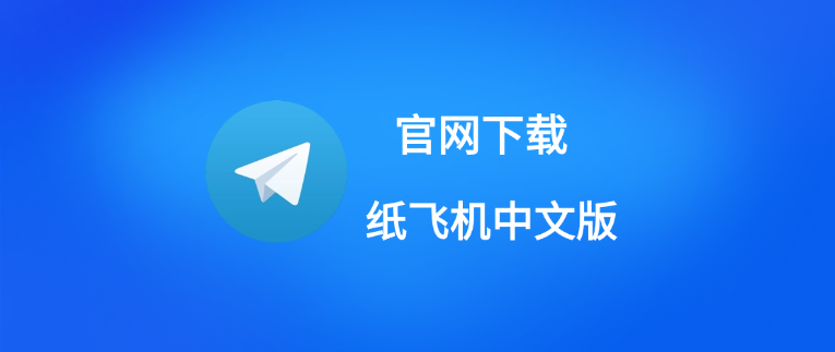 如何下载旧版本的Telegram?
