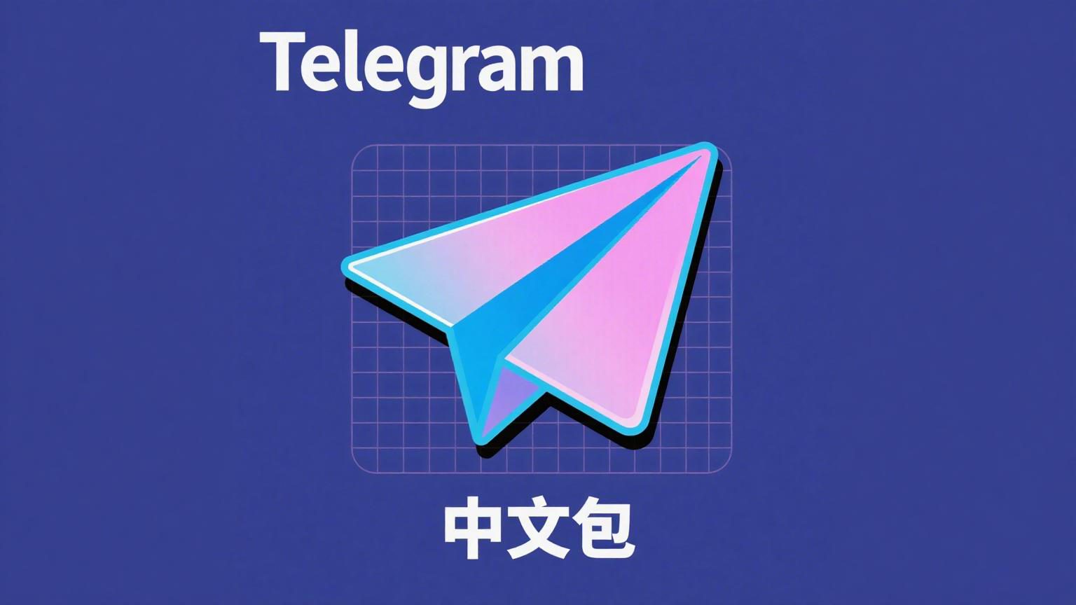 Telegram安装后权限与配置检查
