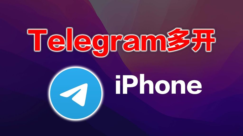 Telegram应用与系统兼容